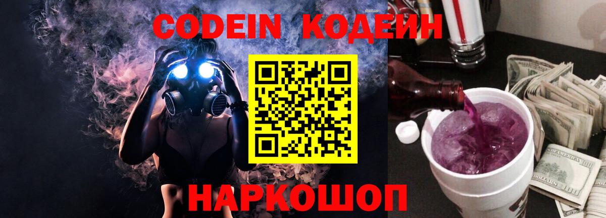 Кодеин Purple Drank Заволжье